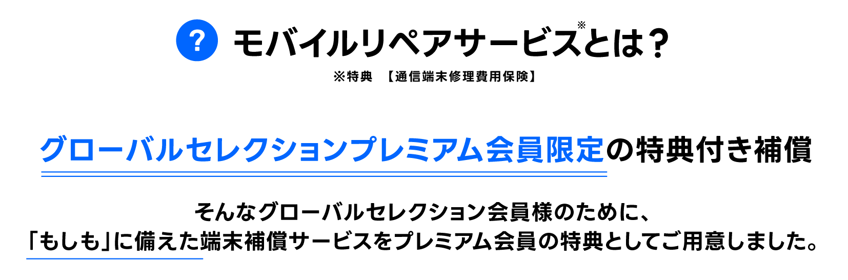 モバイルリペアサービスとは