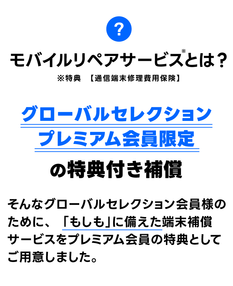 モバイルリペアサービスとは